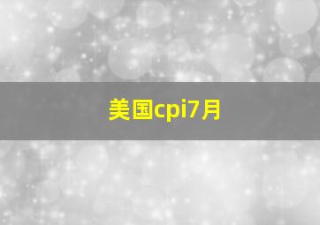 美国cpi7月