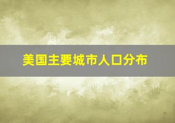 美国主要城市人口分布