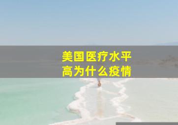 美国医疗水平高为什么疫情