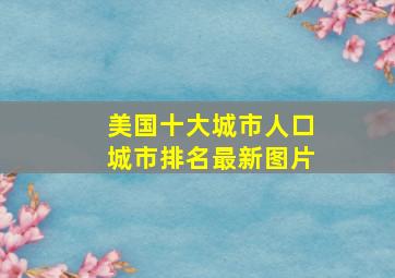 美国十大城市人口城市排名最新图片