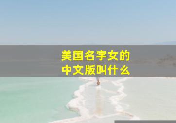 美国名字女的中文版叫什么