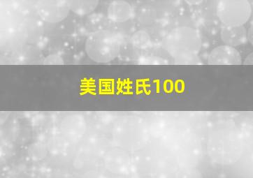 美国姓氏100