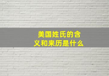 美国姓氏的含义和来历是什么