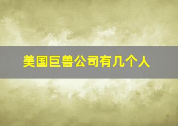 美国巨兽公司有几个人