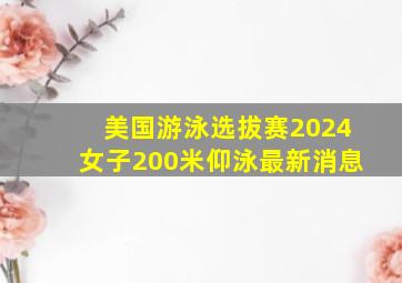 美国游泳选拔赛2024女子200米仰泳最新消息