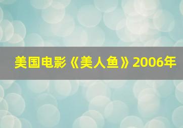 美国电影《美人鱼》2006年