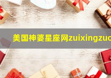 美国神婆星座网zuixingzuo