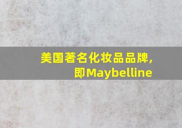 美国著名化妆品品牌,即Maybelline