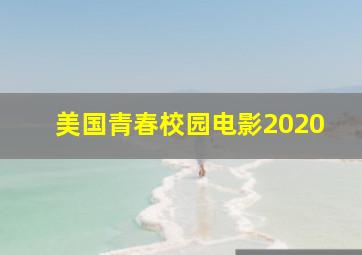 美国青春校园电影2020