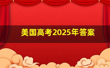 美国高考2025年答案