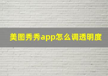 美图秀秀app怎么调透明度