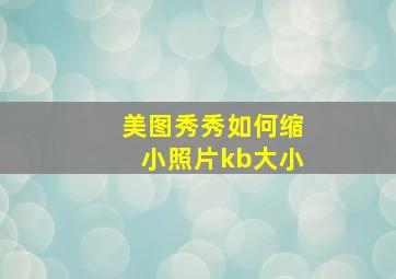 美图秀秀如何缩小照片kb大小