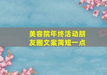 美容院年终活动朋友圈文案简短一点