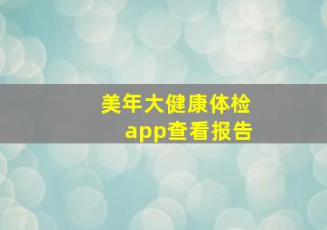 美年大健康体检app查看报告