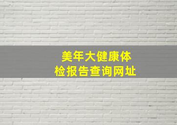 美年大健康体检报告查询网址