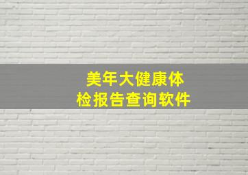 美年大健康体检报告查询软件