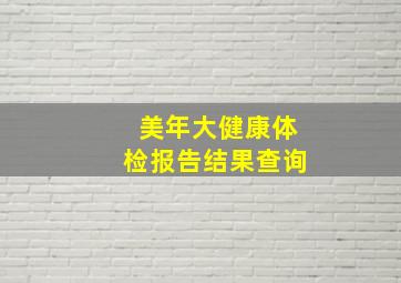 美年大健康体检报告结果查询