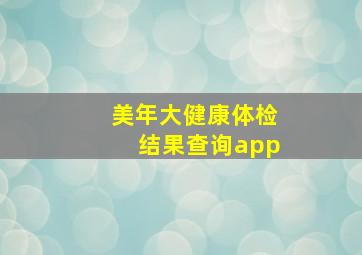 美年大健康体检结果查询app