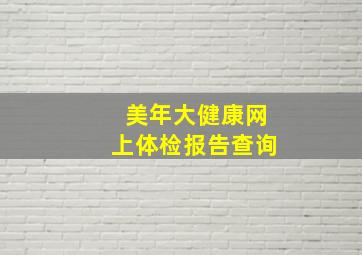 美年大健康网上体检报告查询