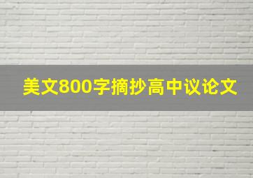 美文800字摘抄高中议论文