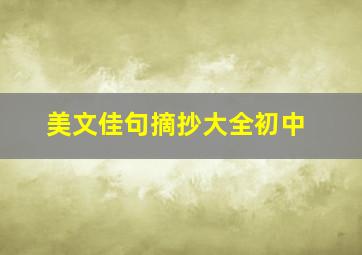 美文佳句摘抄大全初中