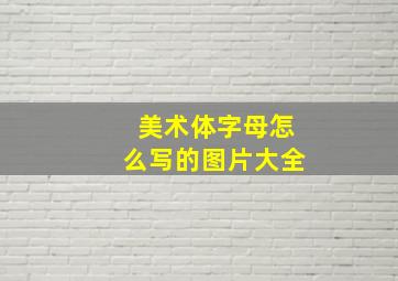 美术体字母怎么写的图片大全