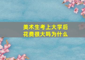 美术生考上大学后花费很大吗为什么