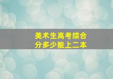 美术生高考综合分多少能上二本