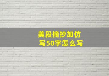 美段摘抄加仿写50字怎么写