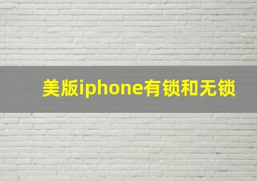 美版iphone有锁和无锁