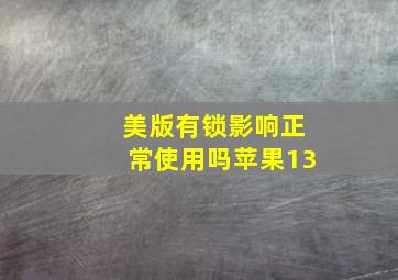 美版有锁影响正常使用吗苹果13