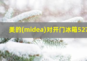 美的(midea)对开门冰箱527l