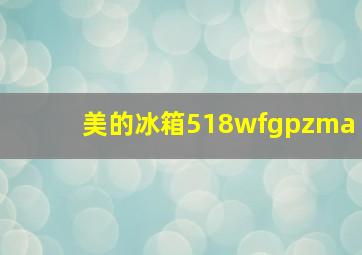 美的冰箱518wfgpzma