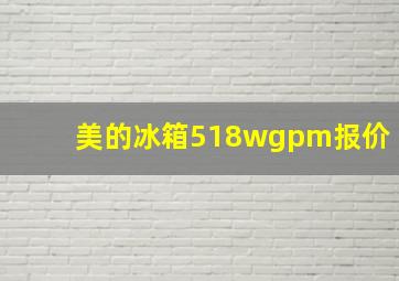 美的冰箱518wgpm报价