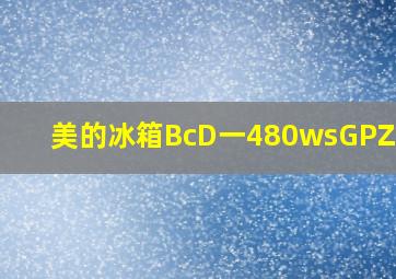 美的冰箱BcD一480wsGPZM(E)