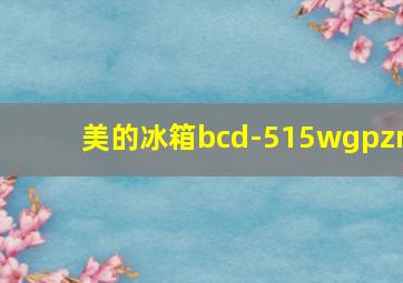 美的冰箱bcd-515wgpzm