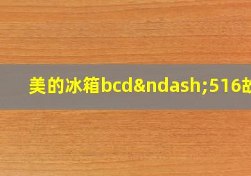 美的冰箱bcd–516故障