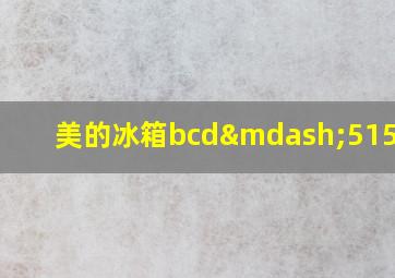 美的冰箱bcd—515wgpm