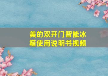 美的双开门智能冰箱使用说明书视频