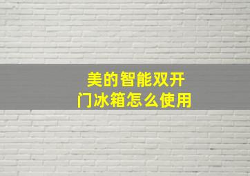 美的智能双开门冰箱怎么使用