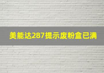 美能达287提示废粉盒已满