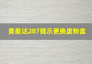 美能达287提示更换废粉盒