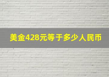 美金428元等于多少人民币