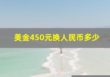 美金450元换人民币多少