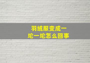 羽绒服变成一坨一坨怎么回事