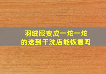 羽绒服变成一坨一坨的送到干洗店能恢复吗