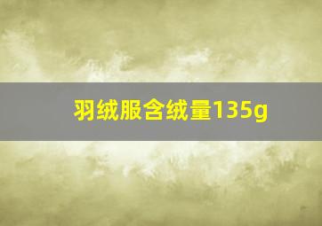 羽绒服含绒量135g