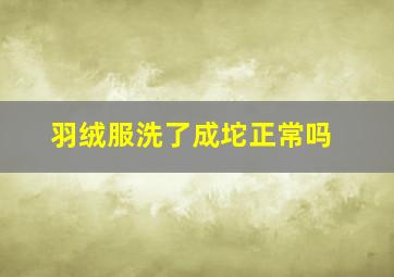 羽绒服洗了成坨正常吗