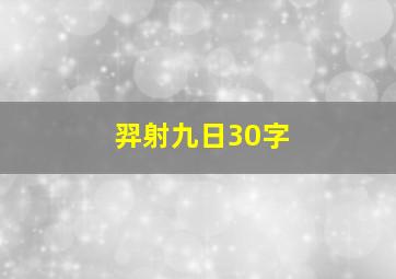 羿射九日30字