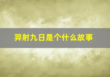 羿射九日是个什么故事